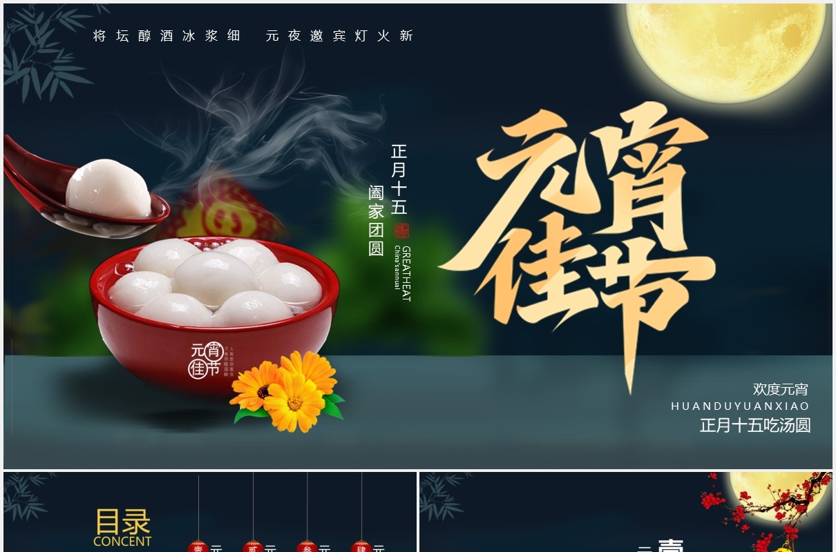 简约元宵佳节吃汤圆节日介绍通用PPT模板