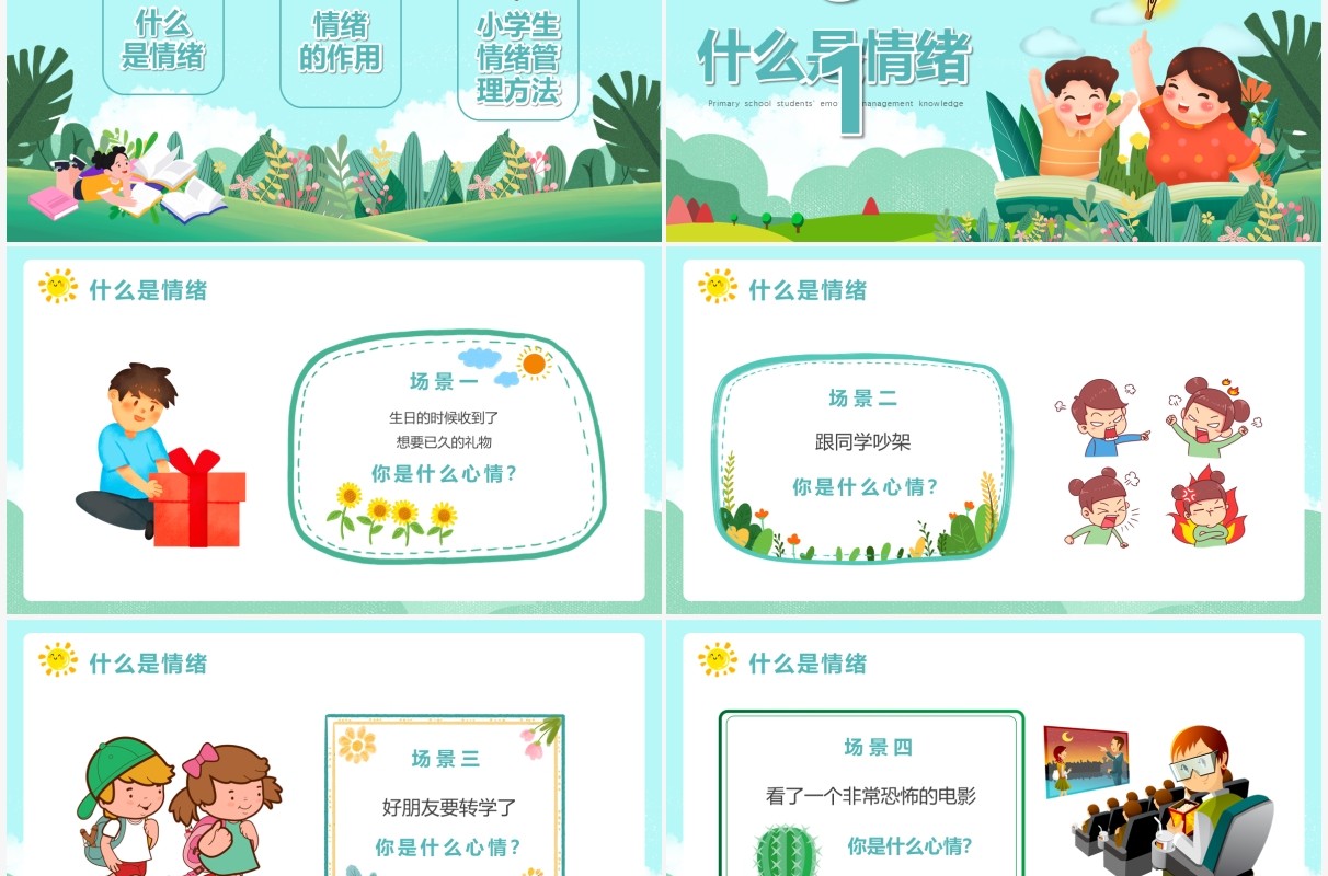 绿色卡通小学生情绪管理培训动态PPT模板