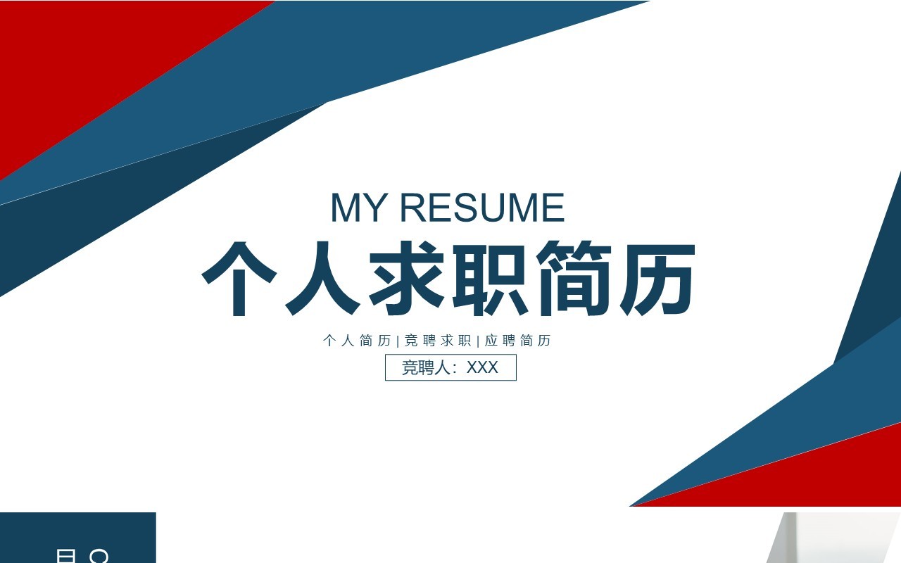 个人求职面试简历PPT模板