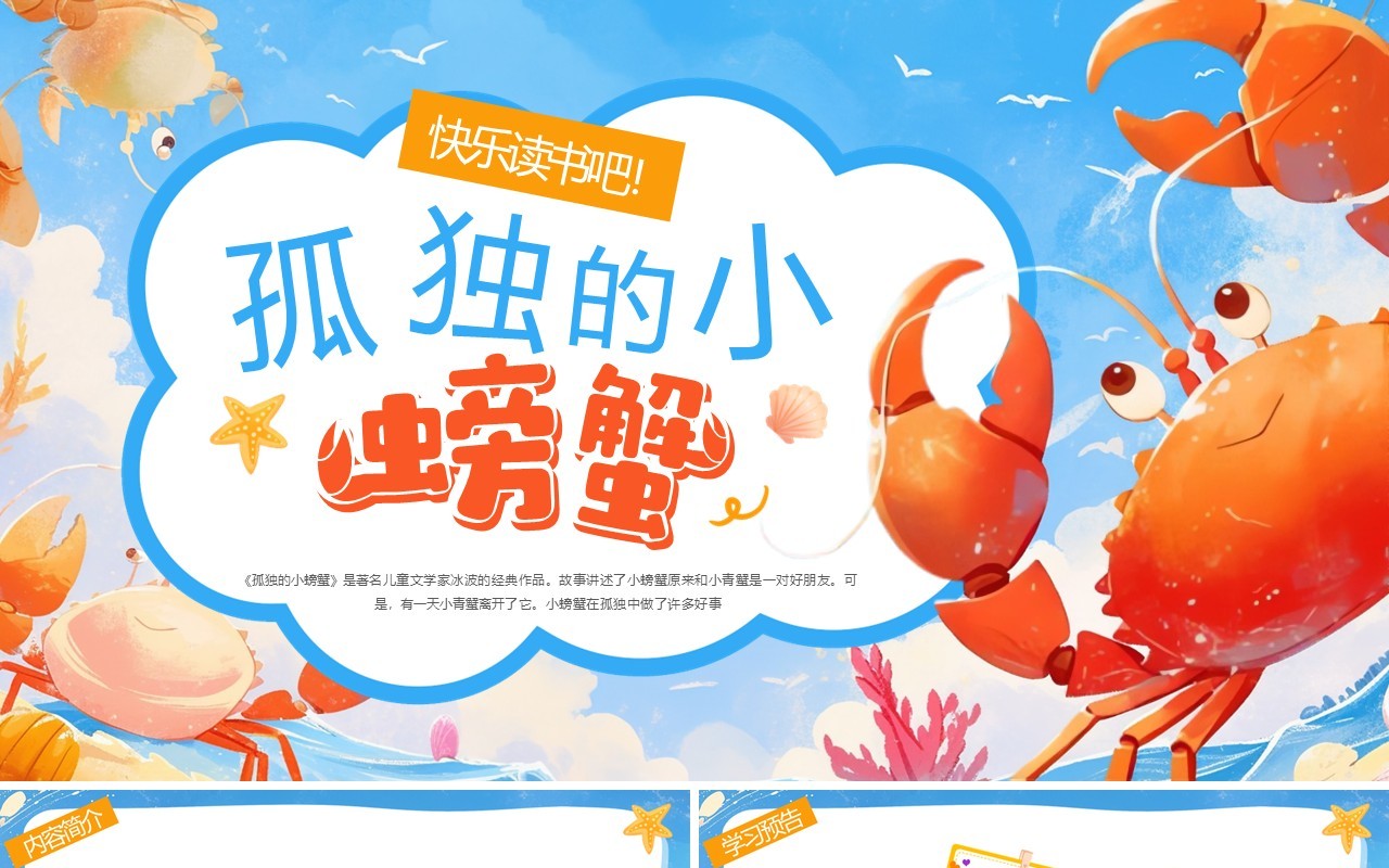 蓝色插画风孤独的小螃蟹阅读分享PPT模板