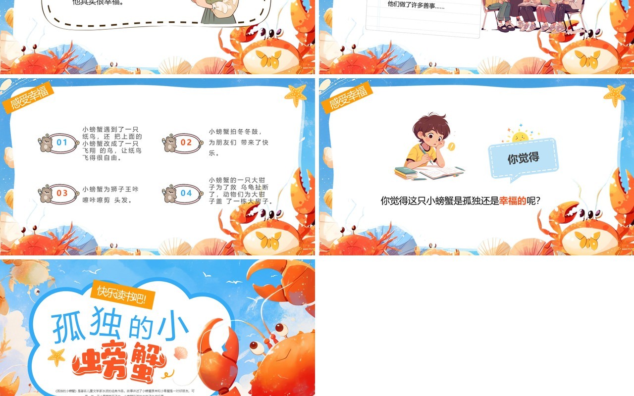 蓝色插画风孤独的小螃蟹阅读分享PPT模板