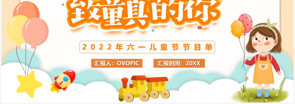黄色卡通六一儿童节活动节目单PPT模板