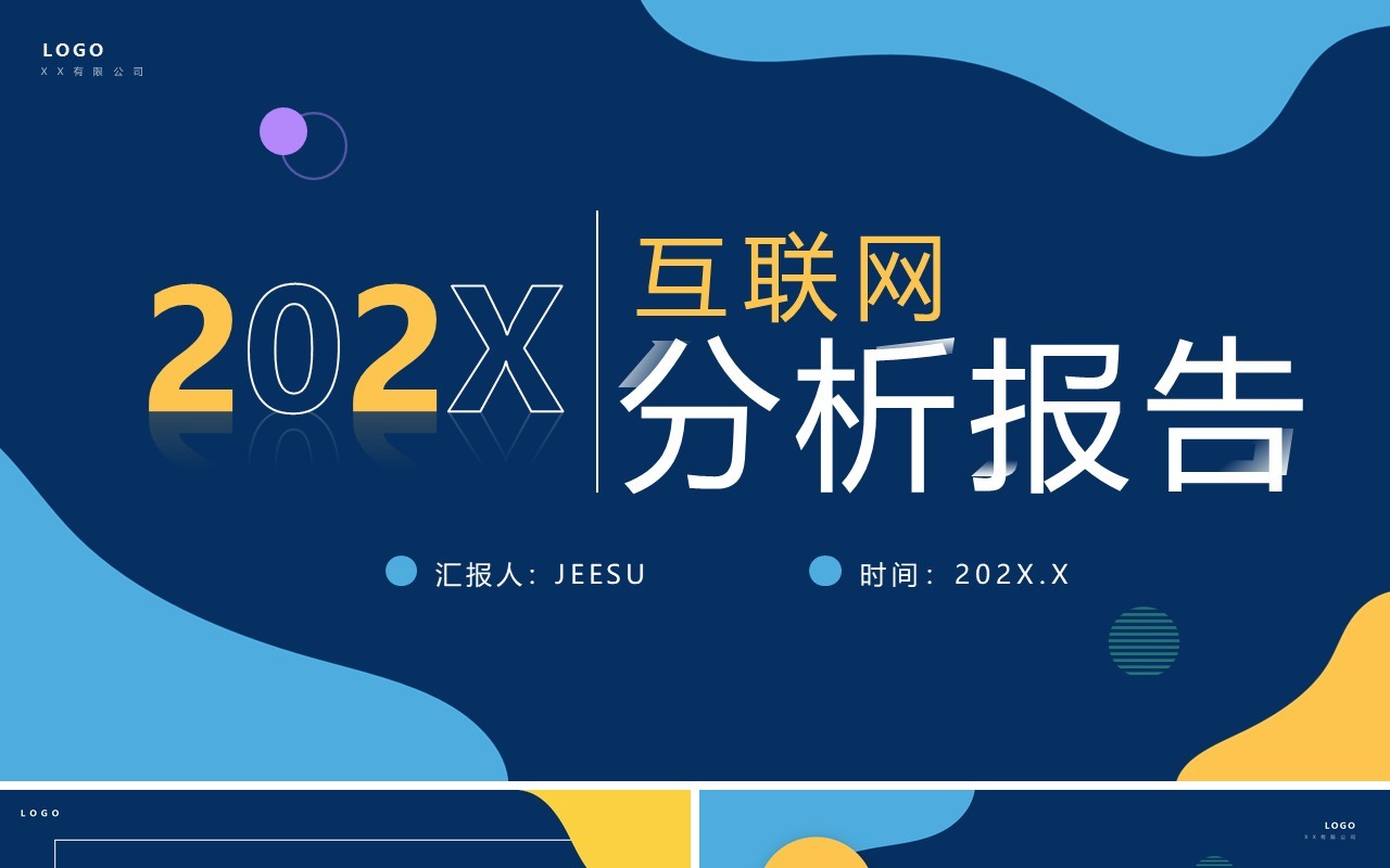 蓝色简约风互联网分析报告PPT通用模板