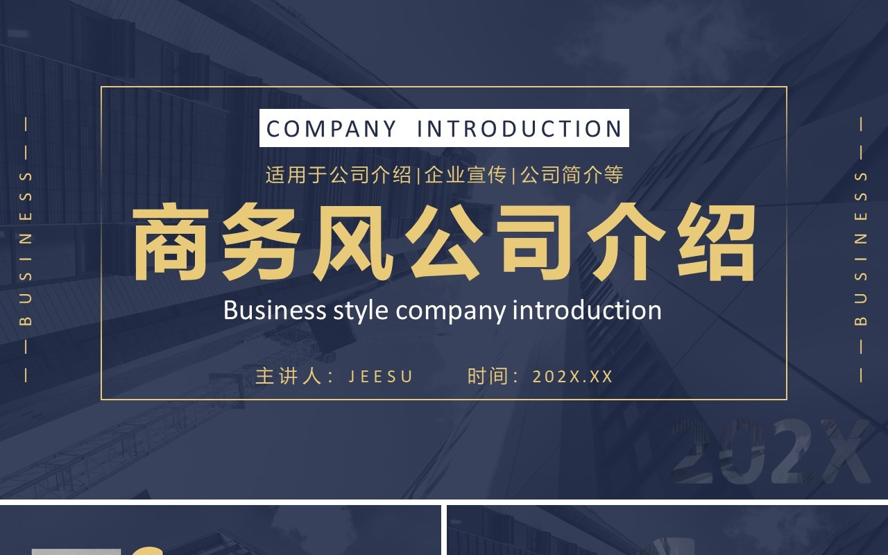 深蓝色商务风公司简介宣传介绍通用PPT模板
