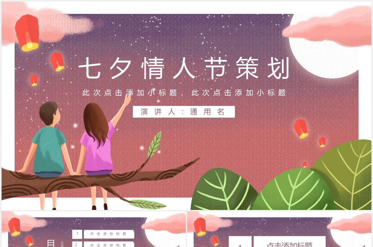 浪漫七夕情人节策划主题活动PPT模板
