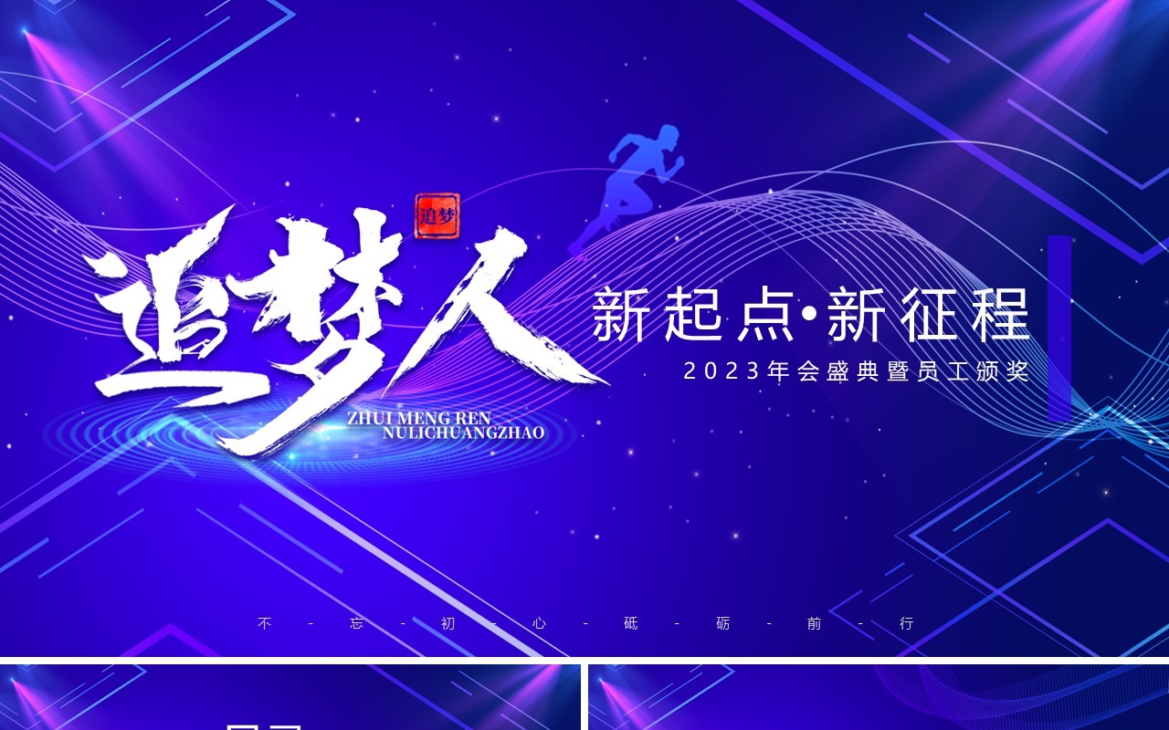 蓝紫渐变追梦人企业年会盛典暨员工颁奖PPT模板