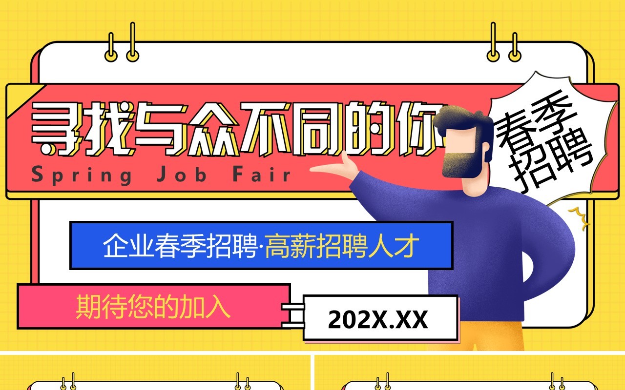 黄色孟菲斯企业春季招聘PPT通用模板