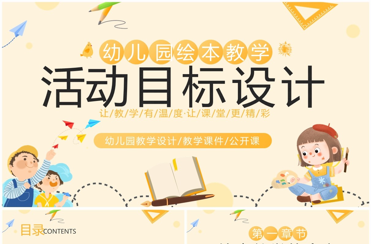 黄色卡通风幼儿园绘本教学活动PPT模板