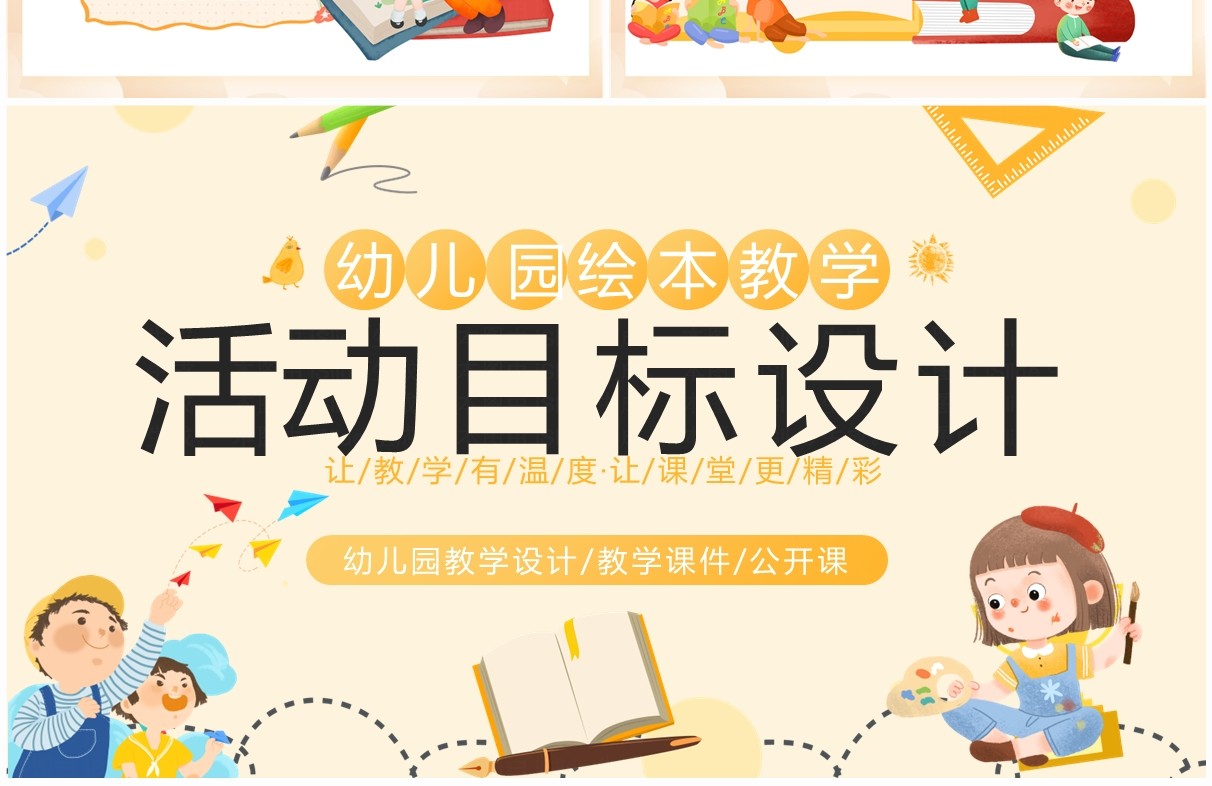 黄色卡通风幼儿园绘本教学活动PPT模板