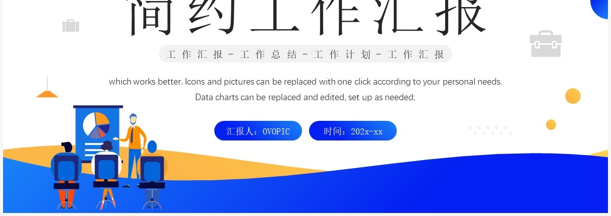 黄蓝商务风工作总结汇报PPT通用模板