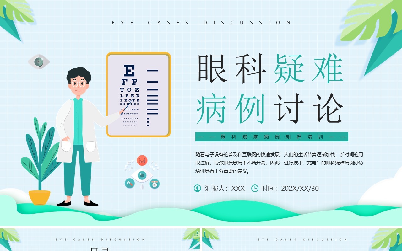 绿色卡通眼科疑难病例讨论PPT模板