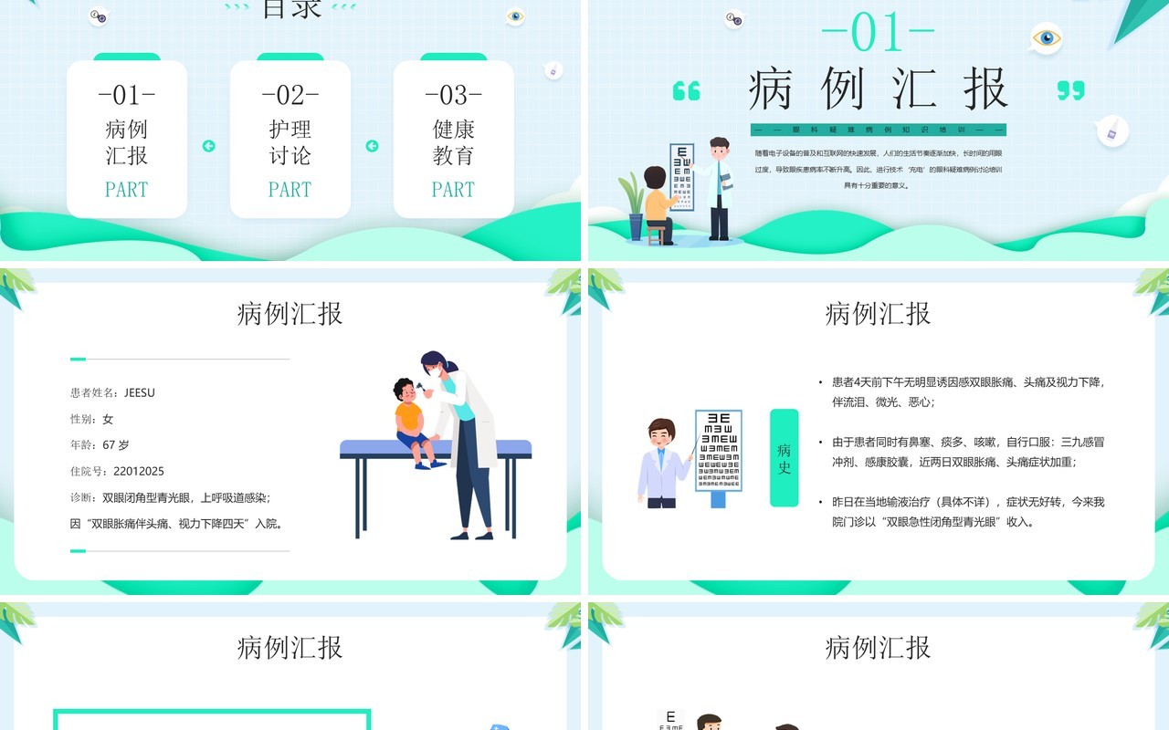 绿色卡通眼科疑难病例讨论PPT模板