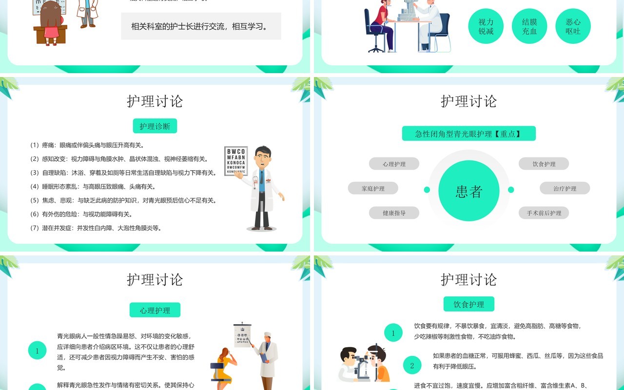 绿色卡通眼科疑难病例讨论PPT模板