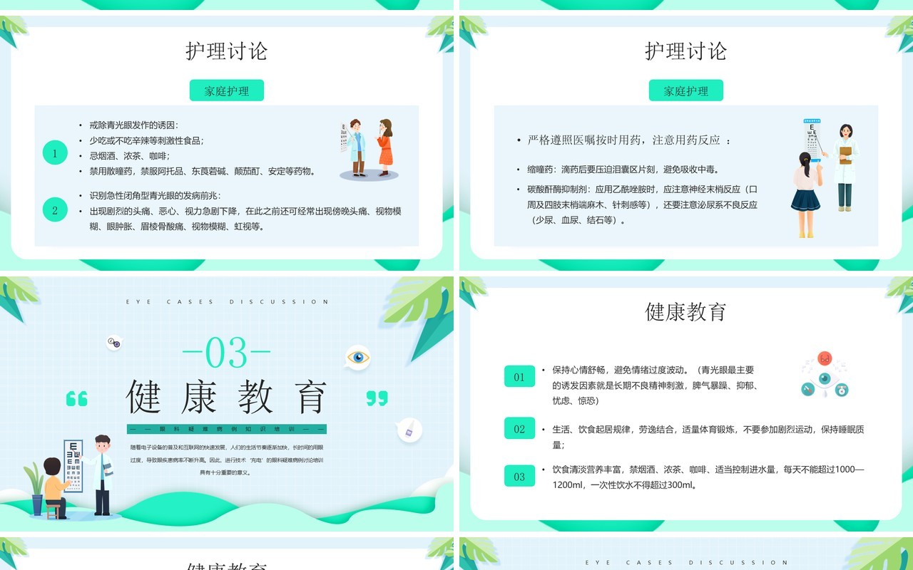 绿色卡通眼科疑难病例讨论PPT模板
