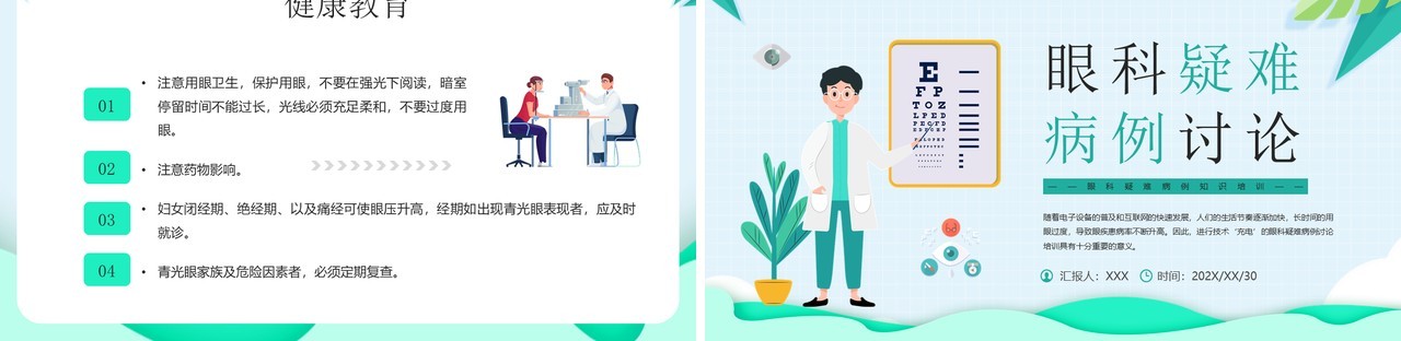 绿色卡通眼科疑难病例讨论PPT模板