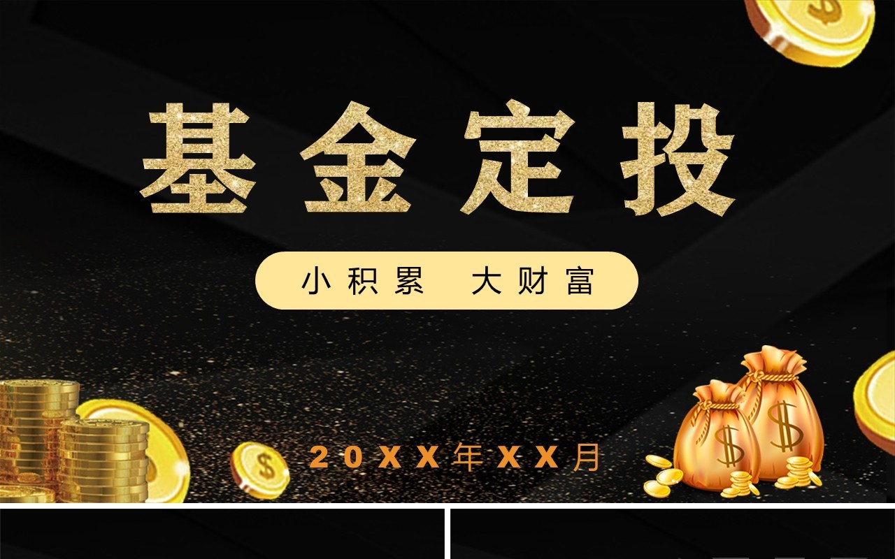 黑色基金定投金融财富管理培训PPT模板