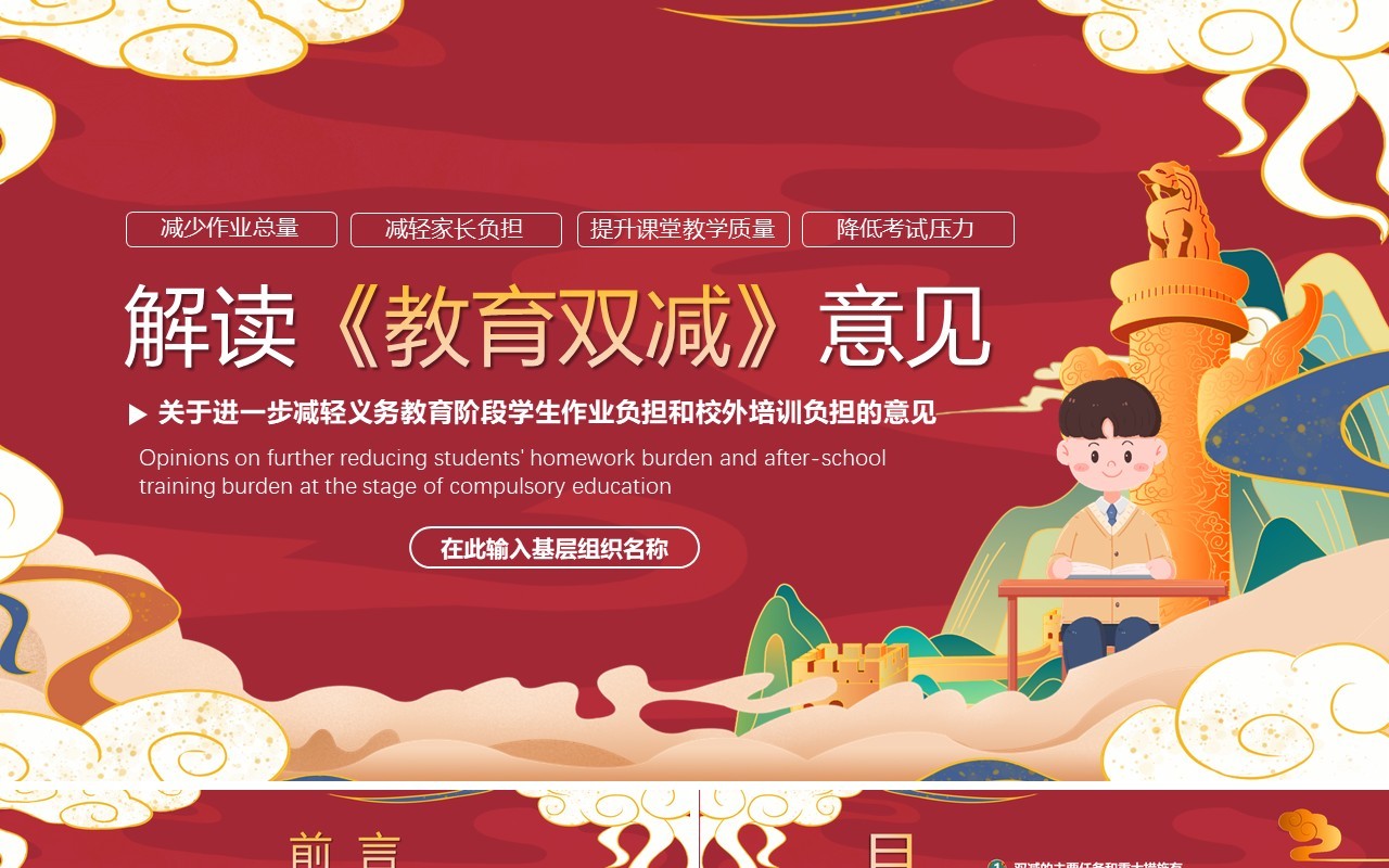 红色国潮风解读教育双减意见PPT模版