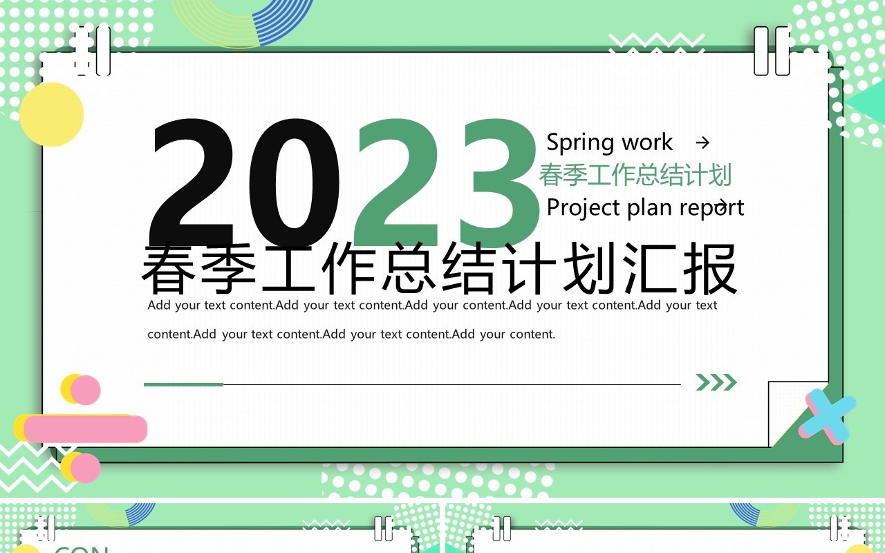 绿色孟菲斯春季工作总结计划PPT通用模板