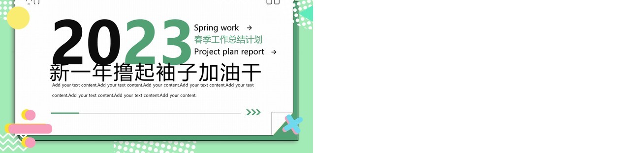 绿色孟菲斯春季工作总结计划PPT通用模板