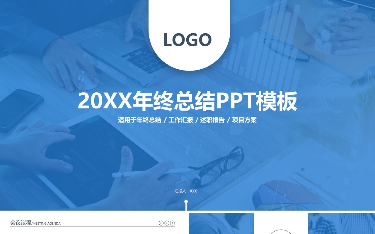 蓝色年终总结工作汇报商务PPT模板