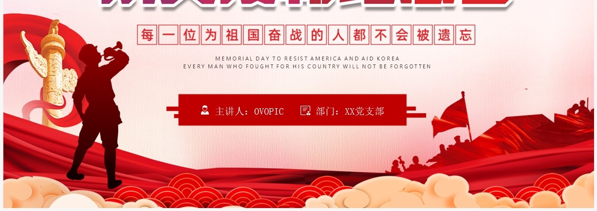 红色党政风抗美援朝纪念日PPT模板