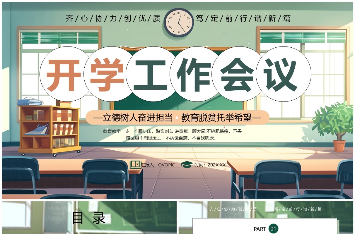 绿色插画风新学期开学工作会议PPT模板