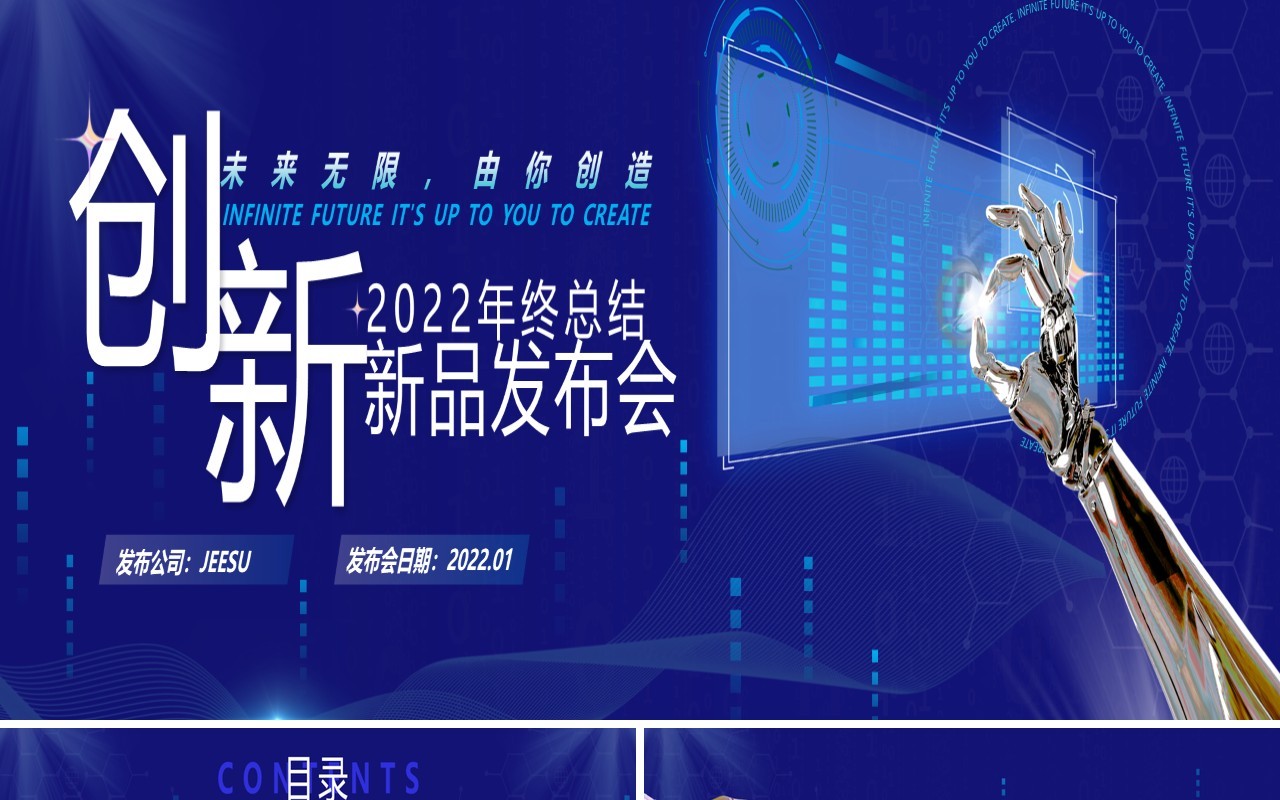 蓝色科技风年终总结暨产品发布会PPT模板