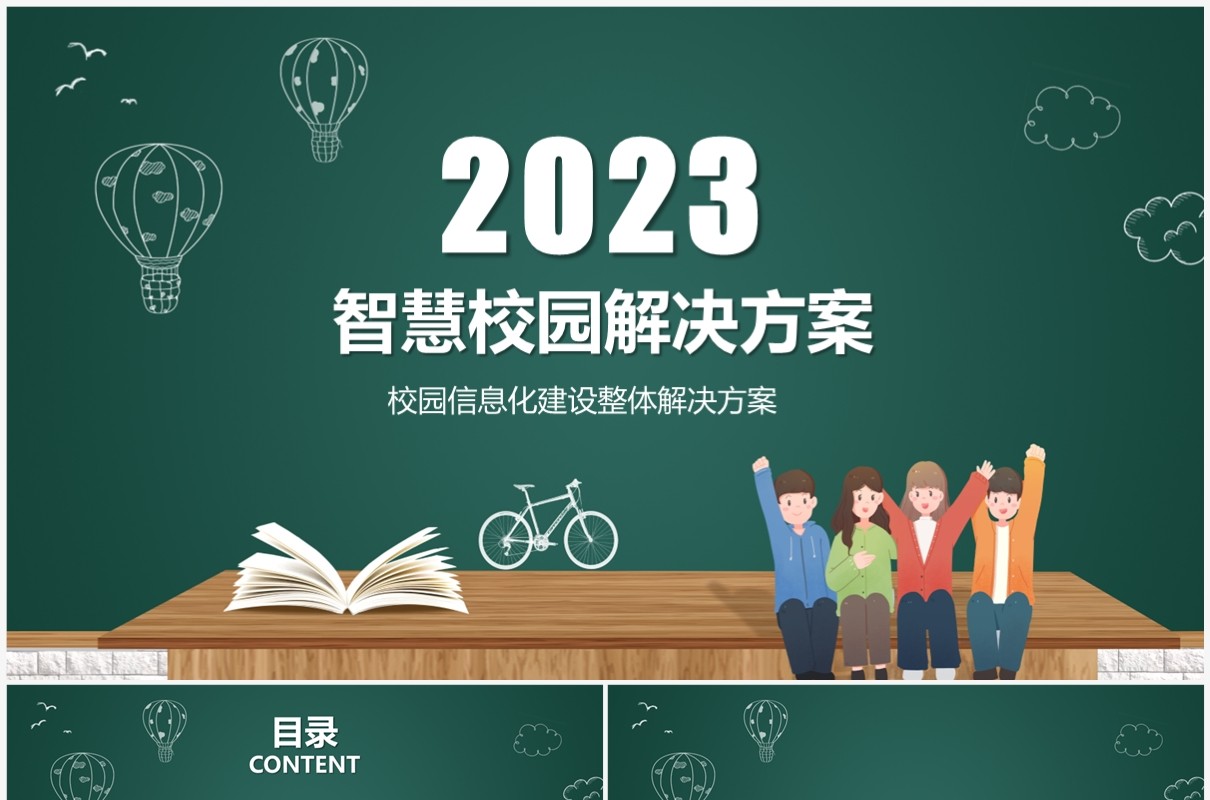 绿色智慧校园解决方案校园安全教育PPT模板