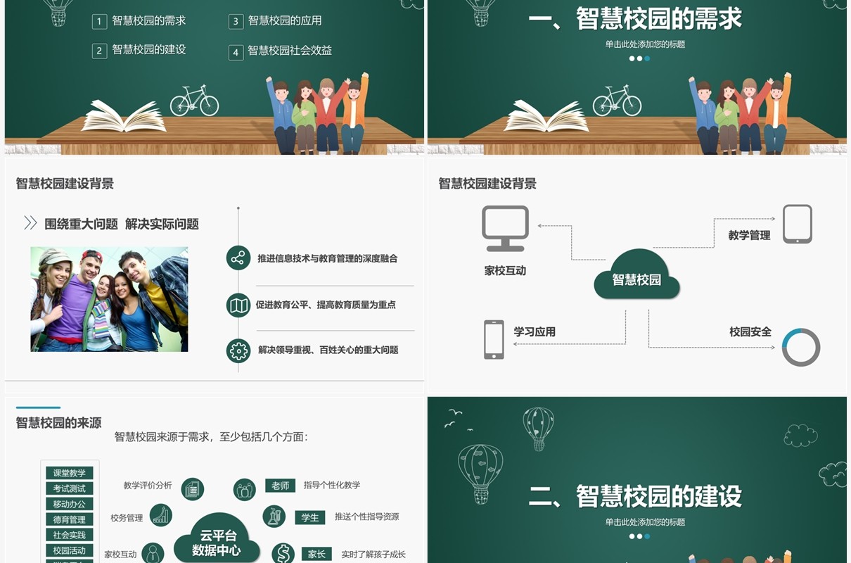 绿色智慧校园解决方案校园安全教育PPT模板