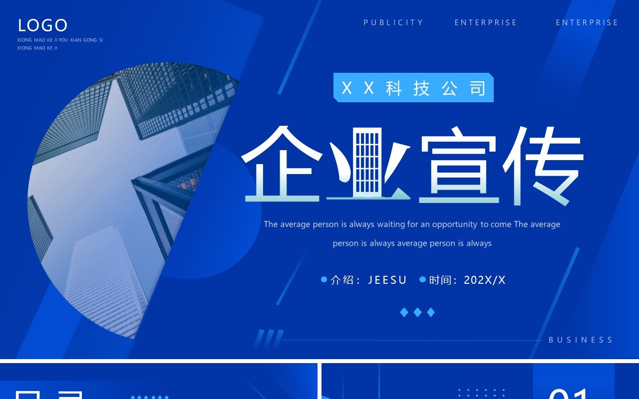 蓝色商务风企业宣传PPT通用模板