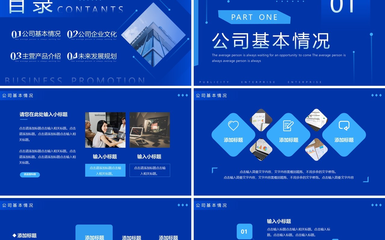 蓝色商务风企业宣传PPT通用模板