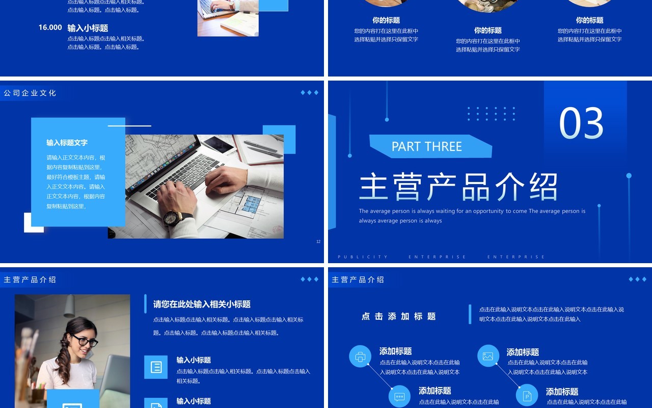 蓝色商务风企业宣传PPT通用模板