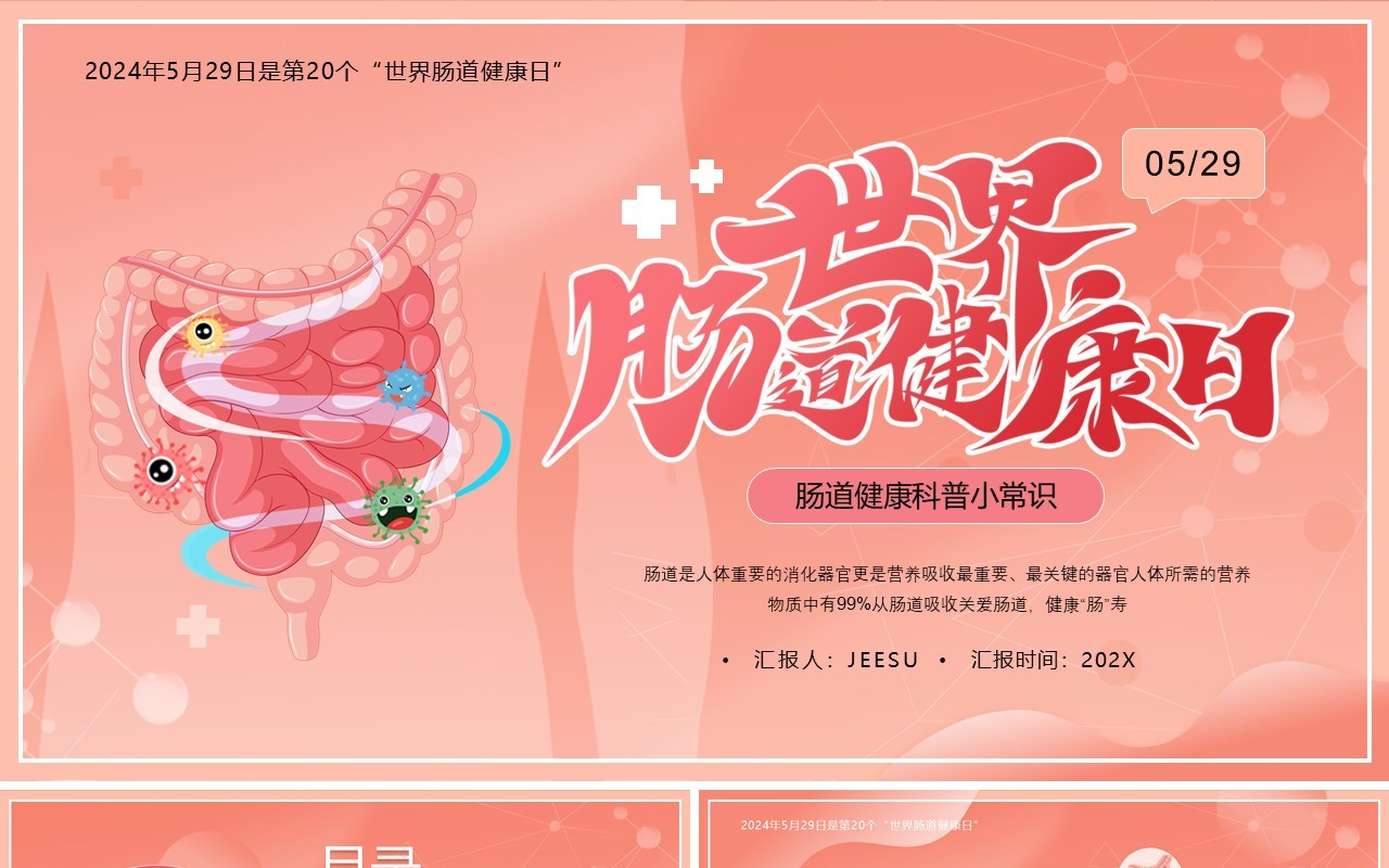 粉色卡通风世界肠道健康日PPT模板