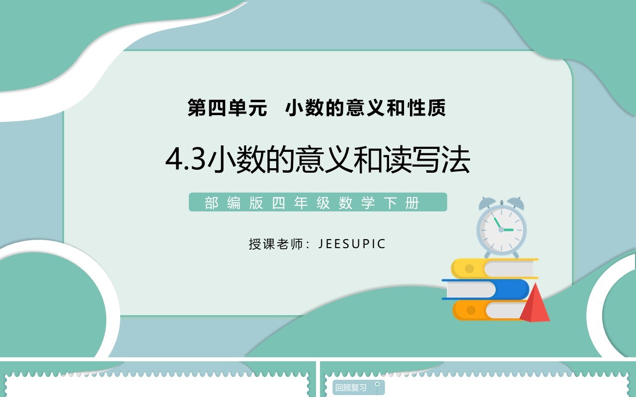 部编版四年级数学下册小数的意义和读写法课件PPT模板