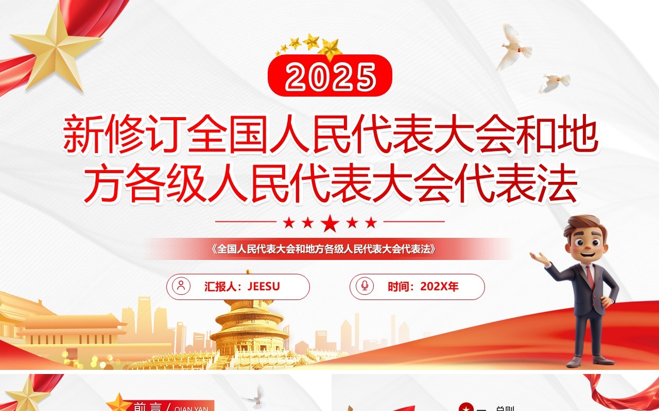 2025新修订全国人民代表大会和地方级人民代表大会代表法