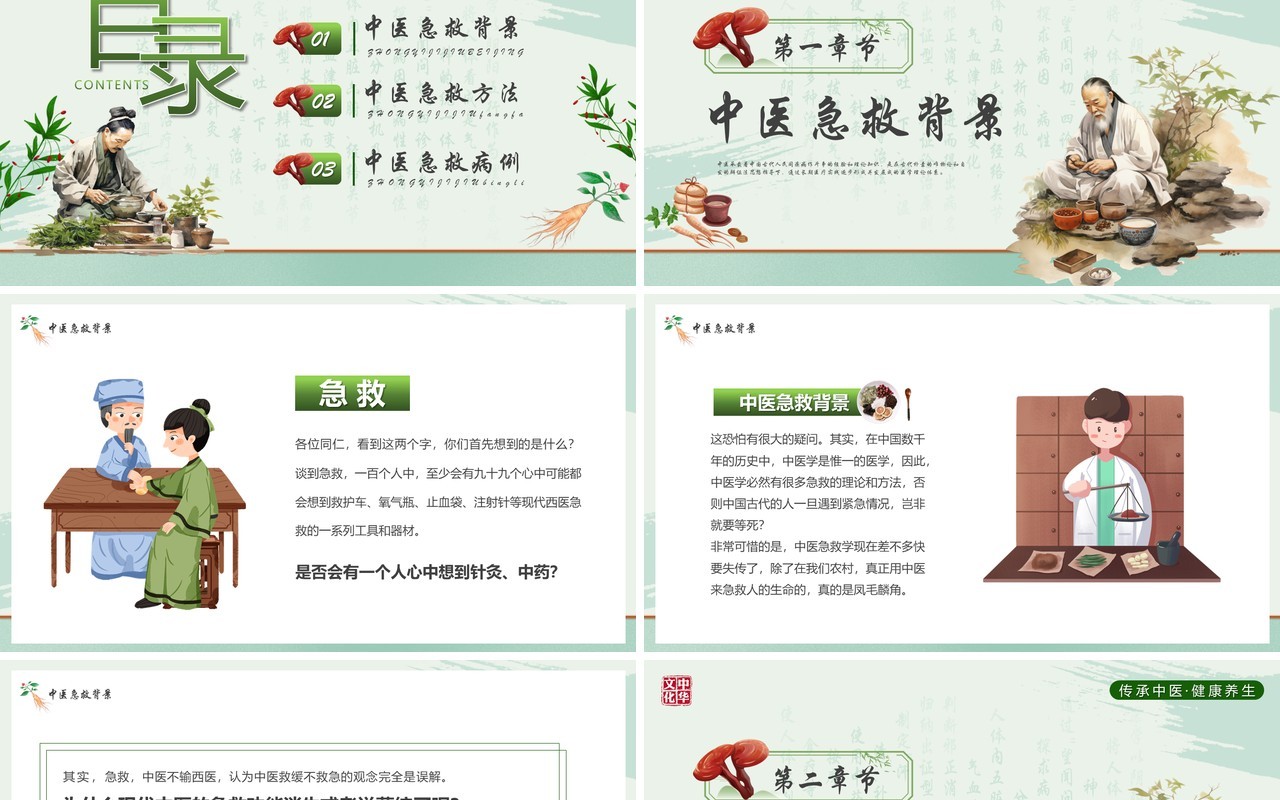 绿色简约风中医急救知识PPT模板
