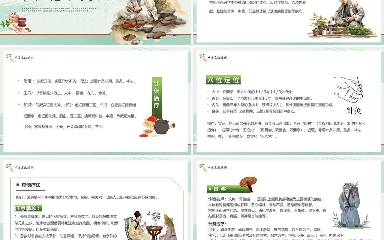 绿色简约风中医急救知识PPT模板
