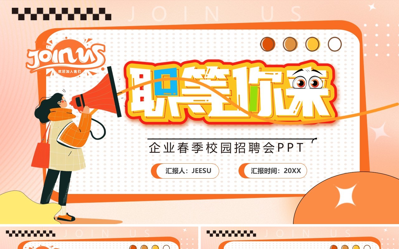 橙色卡通风职等你来春季校园招聘PPT模板