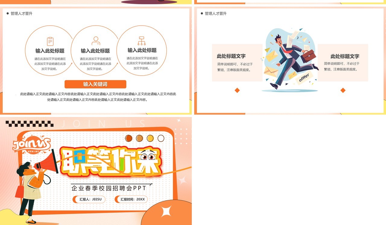 橙色卡通风职等你来春季校园招聘PPT模板