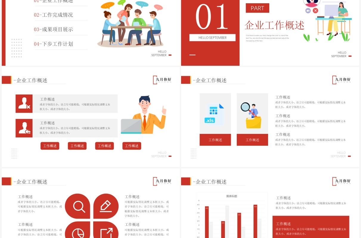 红色插画风九月你好商务汇报总结PPT模板
