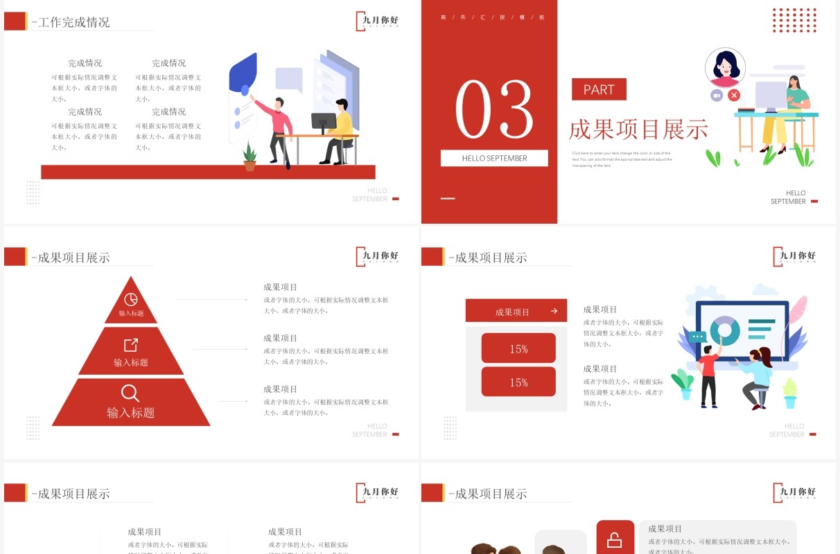 红色插画风九月你好商务汇报总结PPT模板