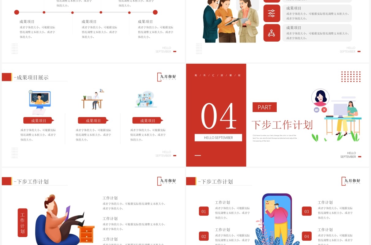 红色插画风九月你好商务汇报总结PPT模板