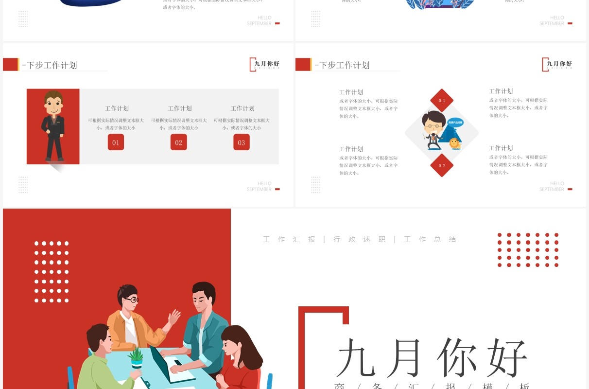 红色插画风九月你好商务汇报总结PPT模板