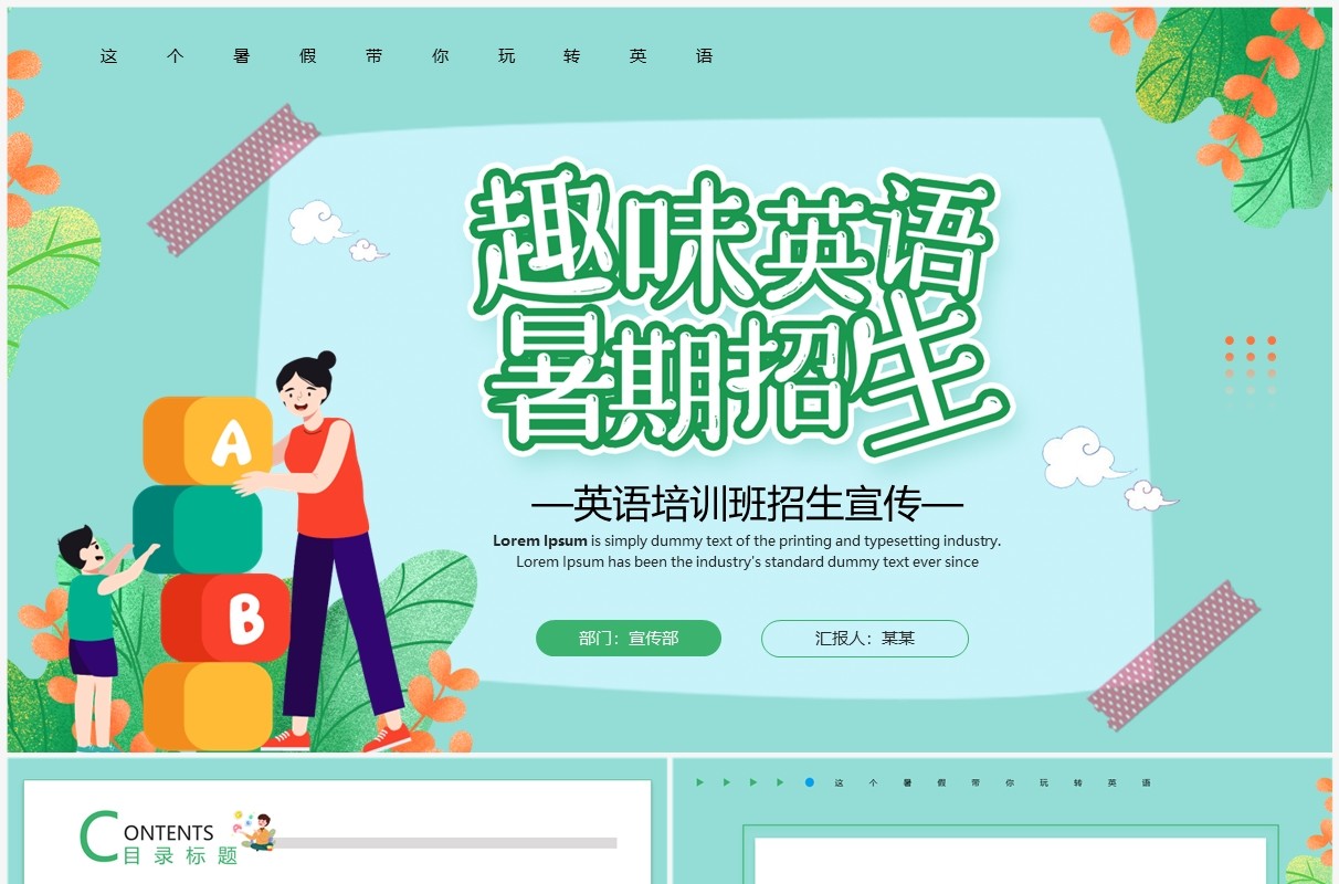 绿色卡通风暑假英语培训班招生宣传PPT模板