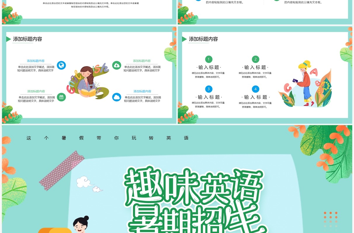 绿色卡通风暑假英语培训班招生宣传PPT模板