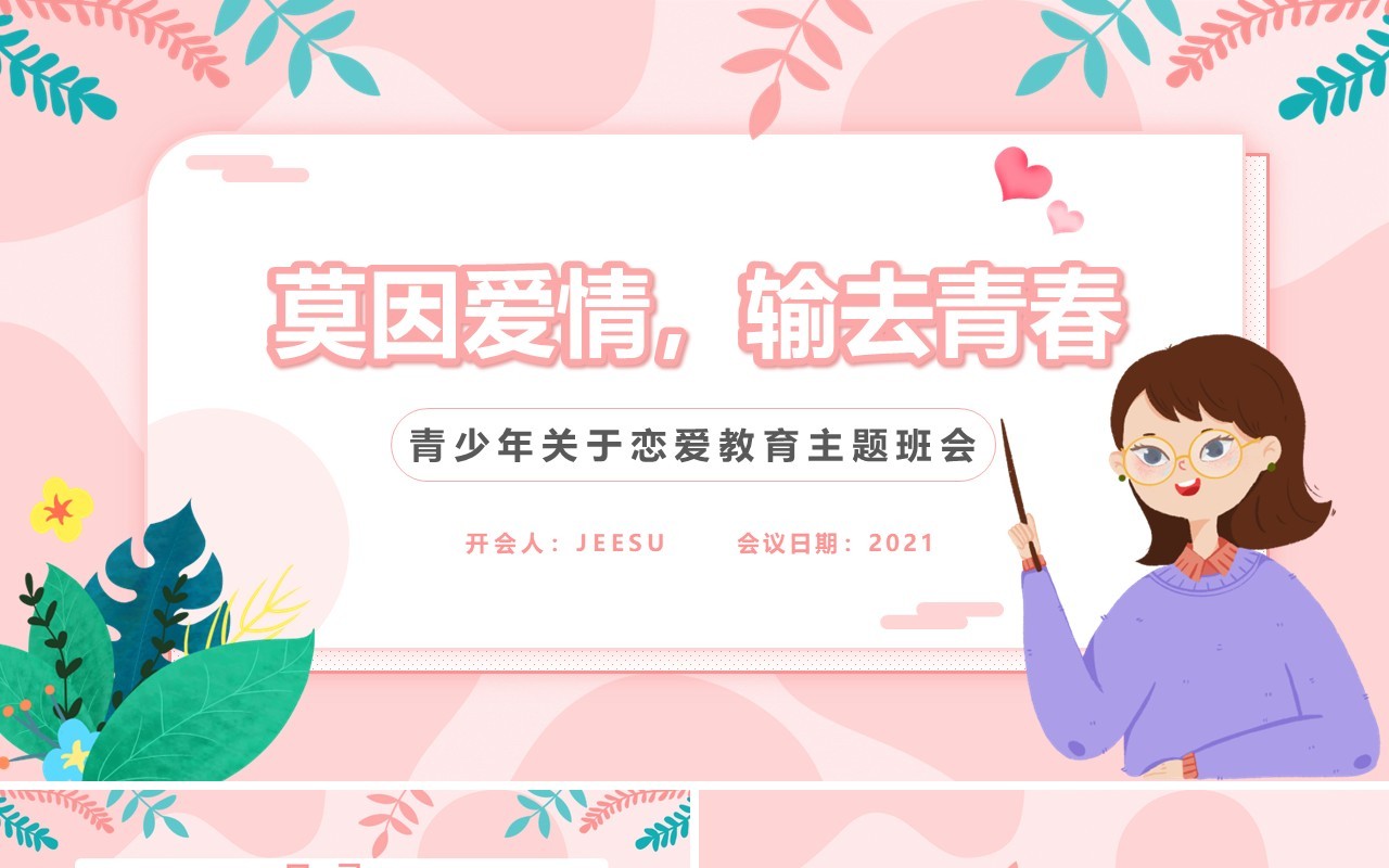 粉色简约风青少年恋爱教育主题班会动态PPT模板