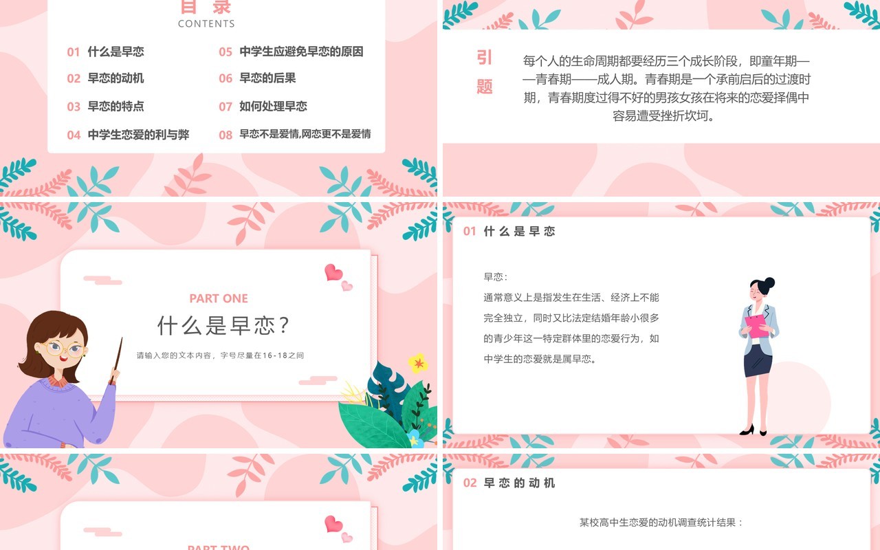粉色简约风青少年恋爱教育主题班会动态PPT模板