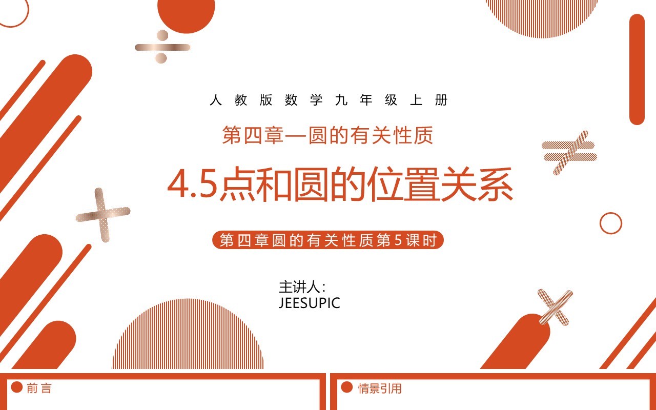 部编版九年级数学上册第四单元圆的有关性质点和圆的位置关系课件PPT模板