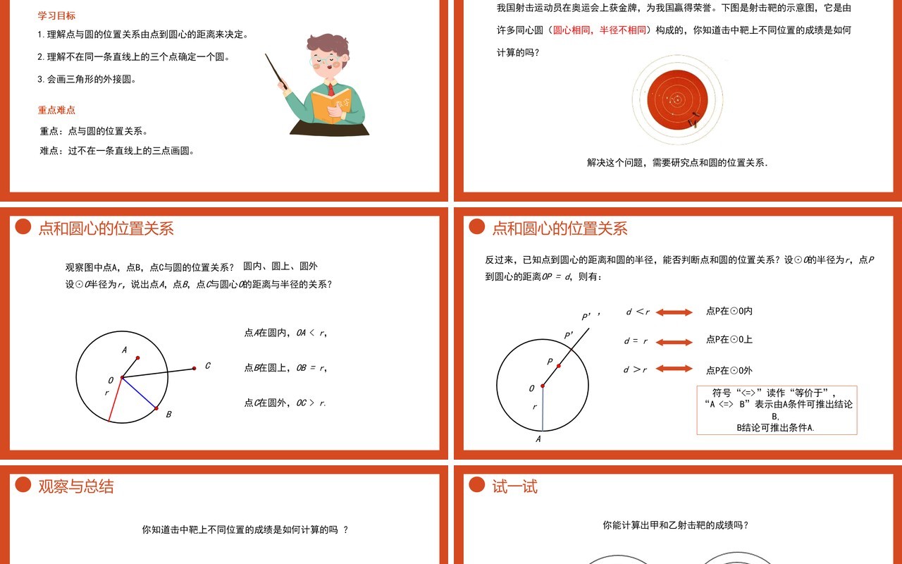 部编版九年级数学上册第四单元圆的有关性质点和圆的位置关系课件PPT模板