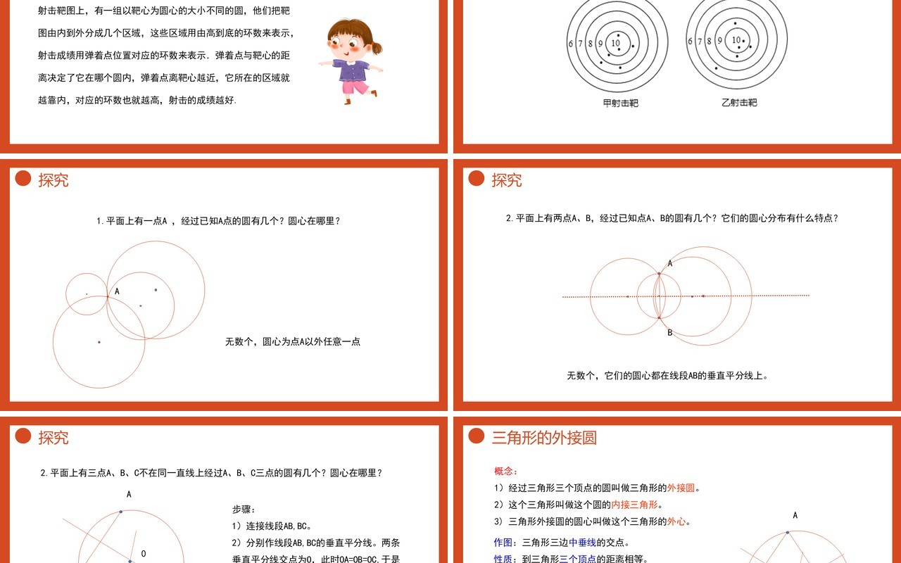 部编版九年级数学上册第四单元圆的有关性质点和圆的位置关系课件PPT模板